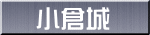 小倉城