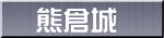 熊倉城