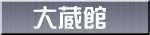 大蔵館