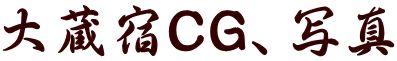 大蔵宿CG、写真