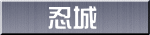 忍城