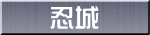 忍城