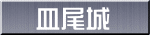 皿尾城