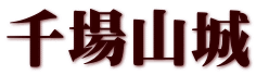 千場山城
