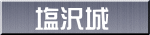 塩沢城