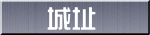 城址
