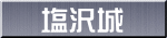 塩沢城