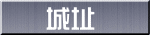 城址