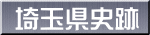 埼玉県史跡