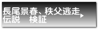 長尾景春、秩父逃走 伝説 検証