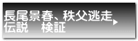 長尾景春、秩父逃走 伝説　検証 