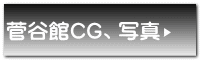 菅谷館CG、写真