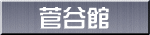 菅谷館