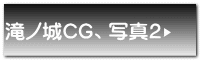 滝ノ城CG、写真2