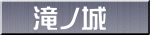 滝ノ城