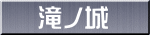 滝ノ城