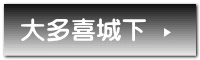 大多喜城下