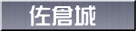 佐倉城