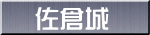 佐倉城
