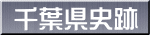 千葉県史跡