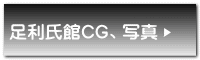 足利氏館CG、写真