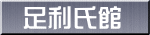 足利氏館