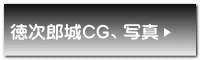 徳次郎城CG、写真