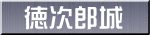 徳次郎城