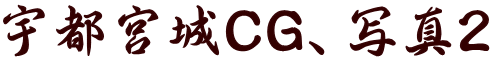 宇都宮城CG、写真2