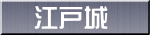 江戸城