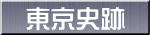 東京史跡 