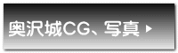 奥沢城CG、写真 