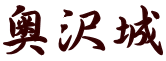 奥沢城