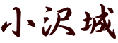 小沢城