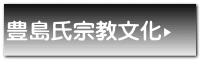 豊島氏宗教文化 