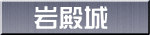 岩殿城
