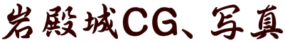 岩殿城CG、写真