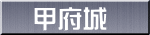 甲府城