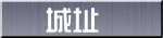 城址
