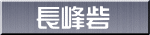 長峰砦