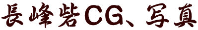 長峰砦CG、写真