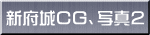 新府城CG、写真2