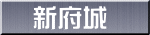 新府城