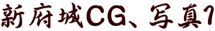 新府城CG、写真1