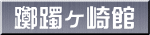 躑躅ヶ崎館