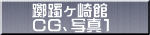 躑躅ヶ崎館 CG、写真1