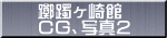 躑躅ヶ崎館 CG、写真2
